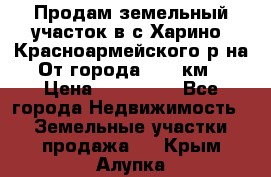 Продам земельный участок в с.Харино, Красноармейского р-на. От города 25-30км. › Цена ­ 300 000 - Все города Недвижимость » Земельные участки продажа   . Крым,Алупка